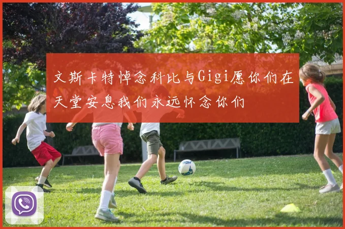文斯卡特悼念科比与Gigi愿你们在天堂安息我们永远怀念你们