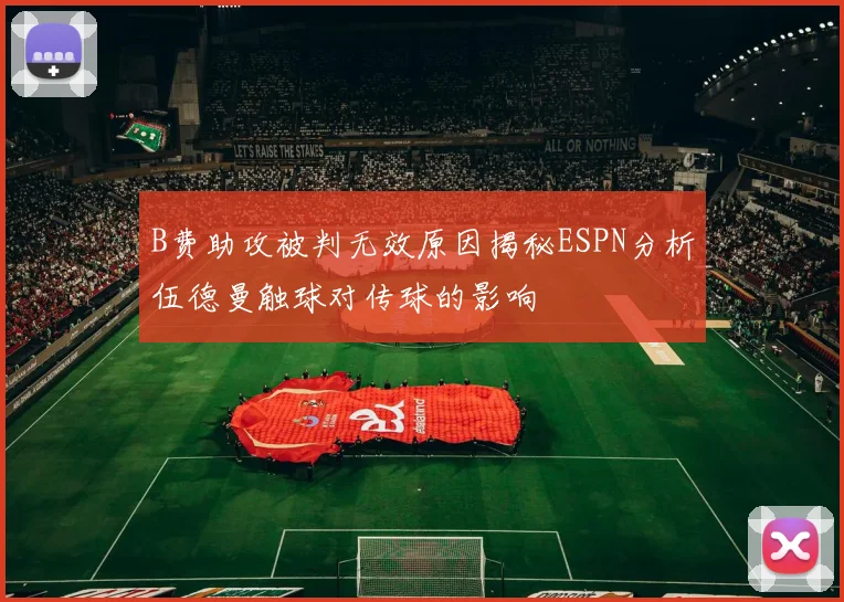 B费助攻被判无效原因揭秘ESPN分析伍德曼触球对传球的影响