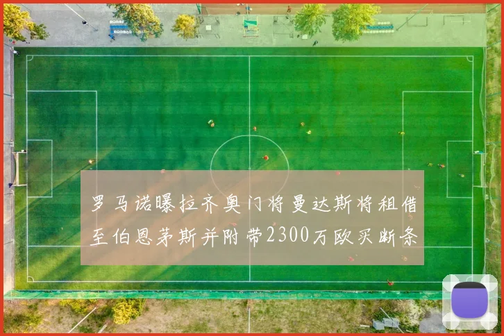 罗马诺曝拉齐奥门将曼达斯将租借至伯恩茅斯并附带2300万欧买断条款