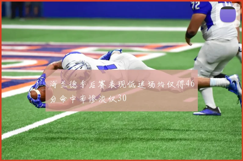 海兰德季后赛表现低迷场均仅得46分命中率惨淡仅30